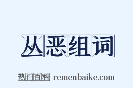 丛恶组词是什么意思的图片